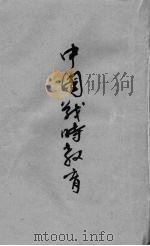 中国战时教育（1940 PDF版）