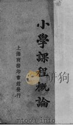 小学课程概论 1923 PDF电子版封面 程湘帆著