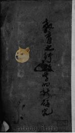 教育之行政学的新研究 1939 PDF电子版封面 杨鸿烈著