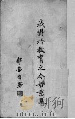 我对于教育之今昔意见（1945 PDF版）