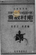 乡村教育 1935 PDF电子版封面 王衍康编