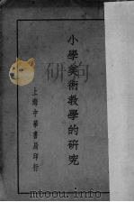 小学美术教学的研究（1934 PDF版）