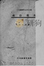 教育行政 上 1943 PDF电子版封面 罗廷光著