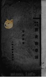 历史教学法（1932 PDF版）