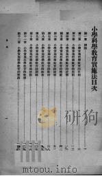 小学科学教育实施法（1945 PDF版）
