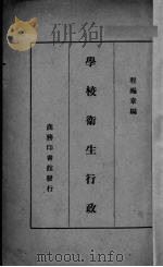 学校卫生行政（1930 PDF版）