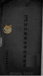 柏林职业指导总局概况（1926.11 PDF版）