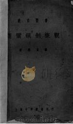 道尔顿制概观（1923.02 PDF版）