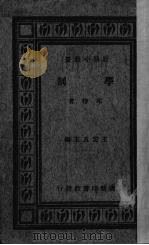 学制 1934 PDF电子版封面 邱椿著