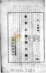 教育心理学大观  上（1946 PDF版）