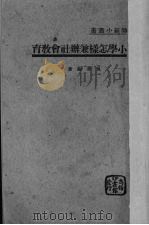 小学怎样兼办社会教育（1940 PDF版）