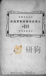 小学校道尔顿制实施法（1926 PDF版）