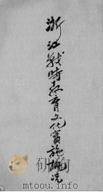 浙江战时教育文化实施概况（1939 PDF版）