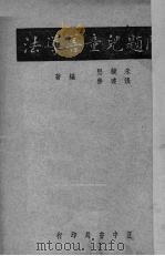 问题儿童善导法 1937 PDF电子版封面 朱镜坚,张达善编