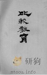 比较教育 1930 PDF电子版封面 常导之编著