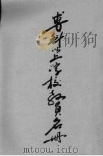 专科以上学校教员名册  第2册（1944 PDF版）