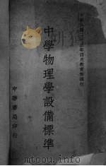 中学物理学设备标准 1934 PDF电子版封面 中华民国教育部中小学课程及设备标准编订委员会编
