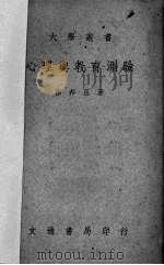 心理与教育测验（1948 PDF版）