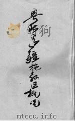 粤北边疆施教区概况 1940 PDF电子版封面 粤北边疆施教区编
