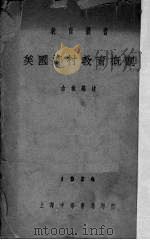 美国乡村教育概观（1924.10 PDF版）