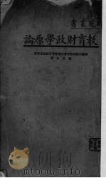 教育财政学原论 1936 PDF电子版封面 美国内务部教育署全国教育财政调查团著;陈友松译述