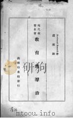 教育与群治   1934  PDF电子版封面    Bertrand Russell著；赵演译 