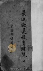 最近欧美教育综览  上（1939 PDF版）