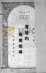 实验的职业指导（1947 PDF版）