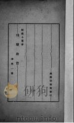 残废教育（1929 PDF版）