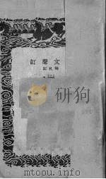 说文声订 1936 PDF电子版封面 (清)苗夔著