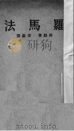 罗马法（1935 PDF版）