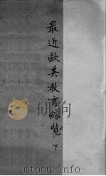 最近欧美教育综览  下（1939 PDF版）