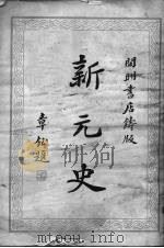 新元史 1935 PDF电子版封面 柯绍忞著