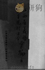 江西省义务教育现行法令汇编  下（1939 PDF版）