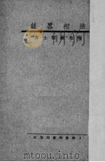 法相略录 1933 PDF电子版封面 梅光羲居士著