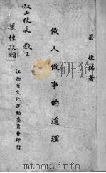 做人做事的道理（1944 PDF版）