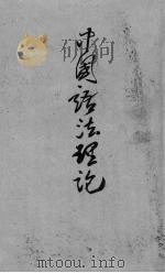 中国语法理论 1944 PDF电子版封面 王力著
