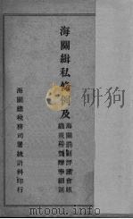 海关辑私条例（1946 PDF版）