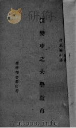 演变中之大学教育 1945 PDF电子版封面 (英)Adolf lowe著;许孟瀛译述