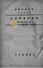 教育社会学讲话 1945 PDF电子版封面 陈科美著