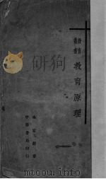 教育原理 1925 PDF电子版封面 余家菊著