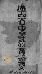 广西省中等教育述要（1939.02 PDF版）