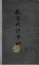 教育统计学大纲（1928 PDF版）