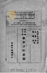 教育方法原论（1927 PDF版）
