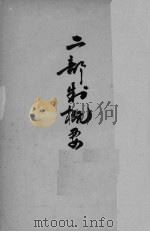 二部制概要 1939 PDF电子版封面 张汉英编