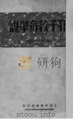 孔子教育学说（1934 PDF版）