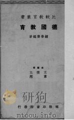 德国教育（1937 PDF版）