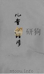 儿童心理学（1929 PDF版）