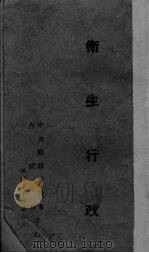 卫生行政（1942 PDF版）