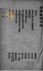 哲学研究 1931 PDF电子版封面 上海光华大学哲学会编